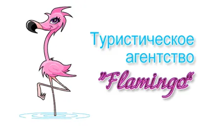 Турагентство «Flamingo»